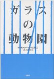 ガラスの動物園 (劇書房ベストプレイ・シリーズ)