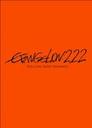 ヱヴァンゲリヲン新劇場版：破 EVANGELION:2.22 YOU CAN (NOT) ADVANCE.【通常盤】