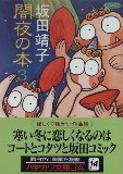 闇夜の本 (3) (ハヤカワ文庫 JA (537))