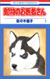 動物のお医者さん (1) (花とゆめCOMICS)