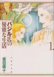 バジル氏の優雅な生活 (第1巻) (白泉社文庫)